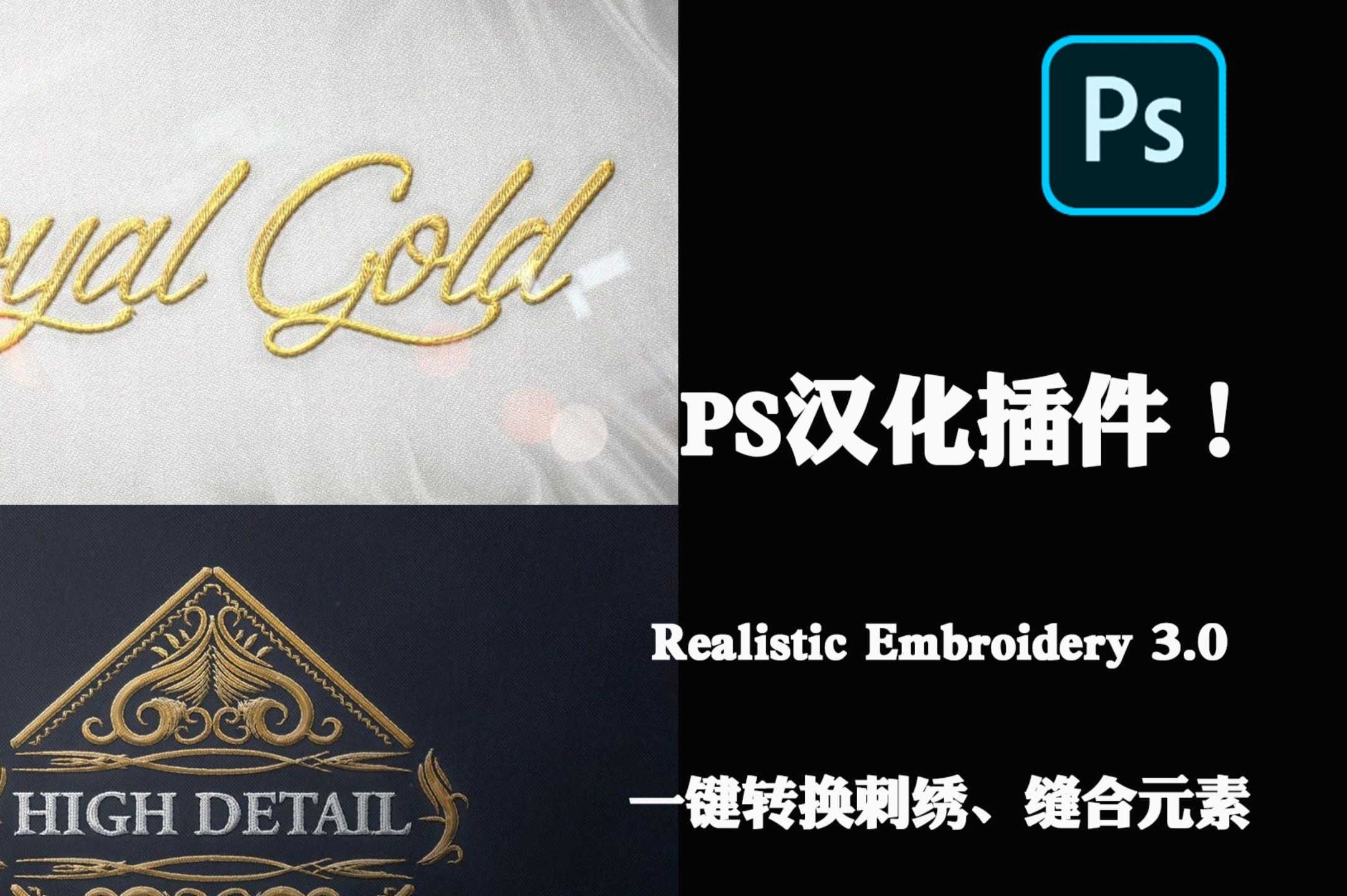 realistic embroidery 3.0 一键转换刺绣,缝合元素.