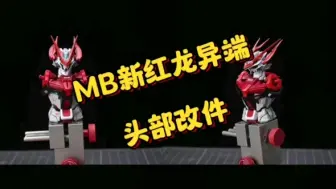 Download Video: 塔尔计划，MB新红龙异端样式，成品头部改件，这次不需要担心组合度的问题了