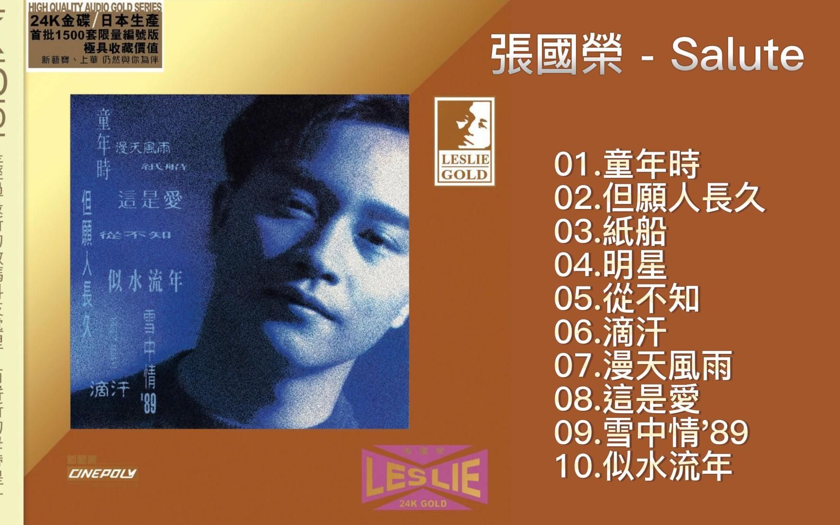 张国荣《salute》划时代顶级发烧母版处理