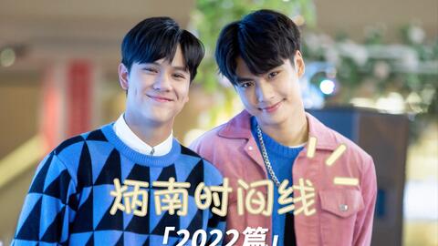 OhmNanon】（：炳南时间线【2022篇】上_哔哩哔哩_bilibili