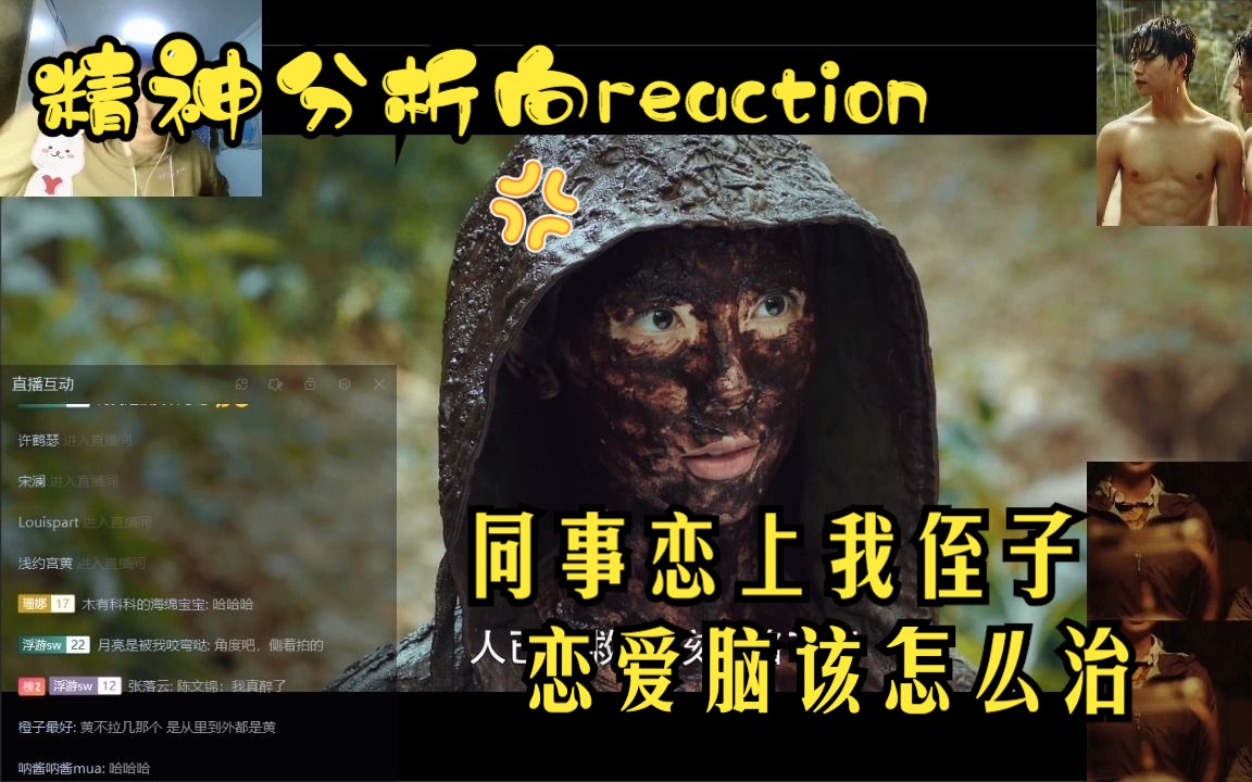 【小笔记不如我们从头来过】精神分析向reaction第十集:陈文锦:MD同事恋爱脑该怎么治?迷恋的还是我侄子!果然男人只会影响老娘拔刀的速度哔哩哔...