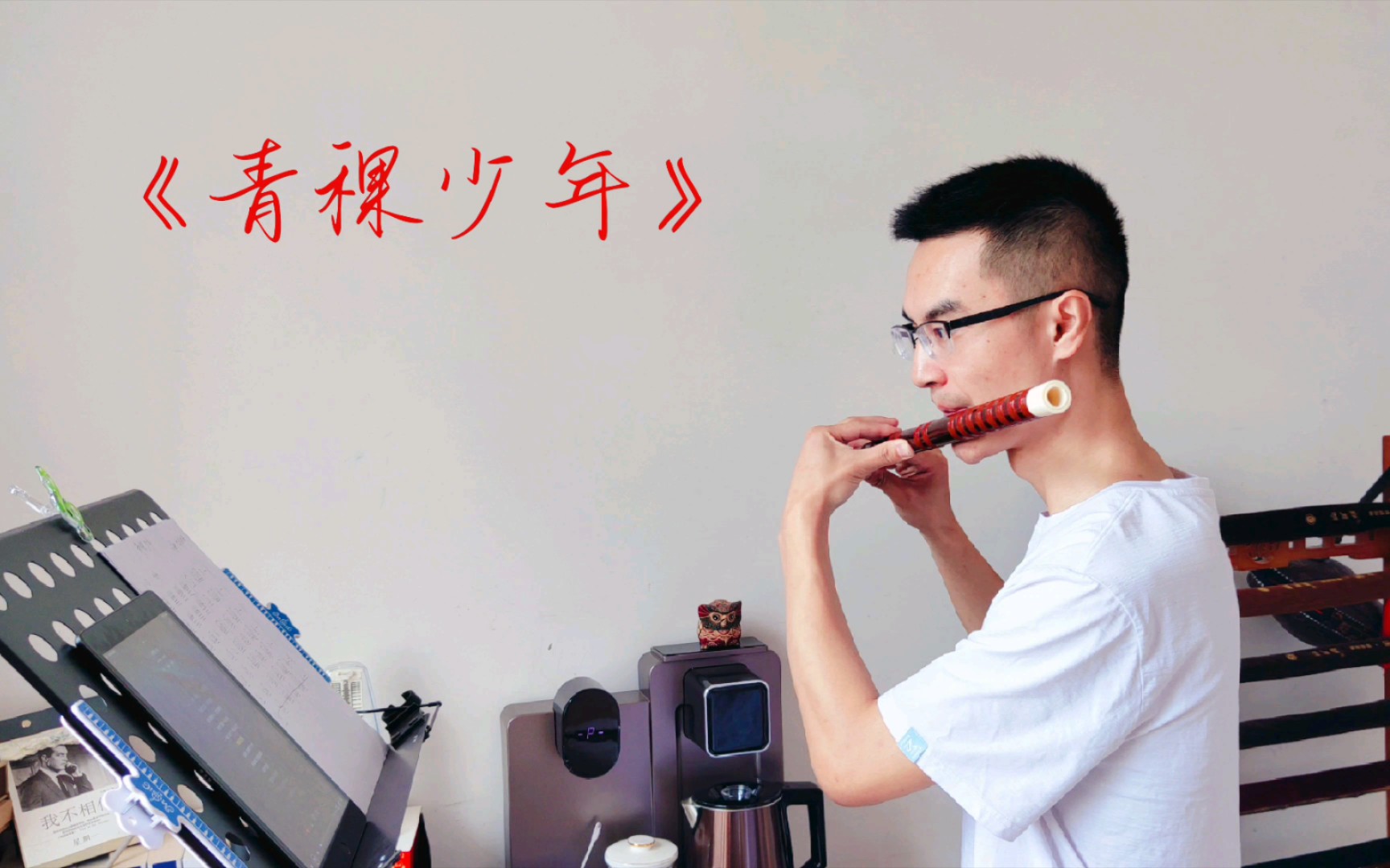 青稞丛中的青稞少年!《青稞少年》竹笛版!