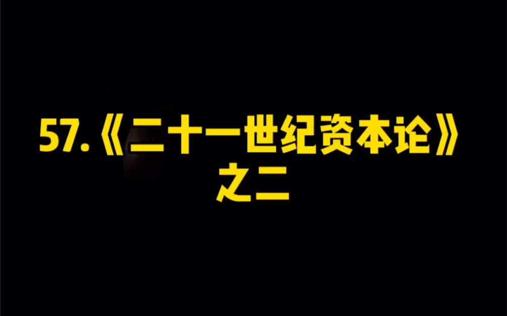 [图]21世纪资本论之二