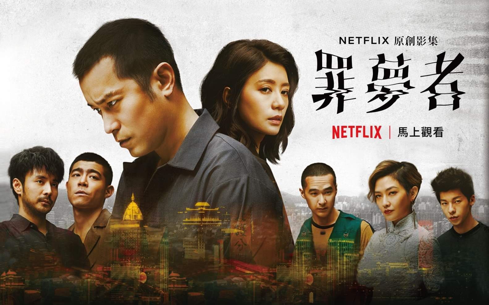 netflix原創影集罪夢者預告幕後花絮