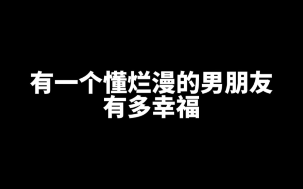 有一个懂烂漫的男朋友有多幸福哔哩哔哩bilibili