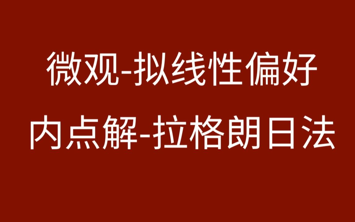 【微观】消费者选择拟线性偏好用拉格朗日法求解哔哩哔哩bilibili