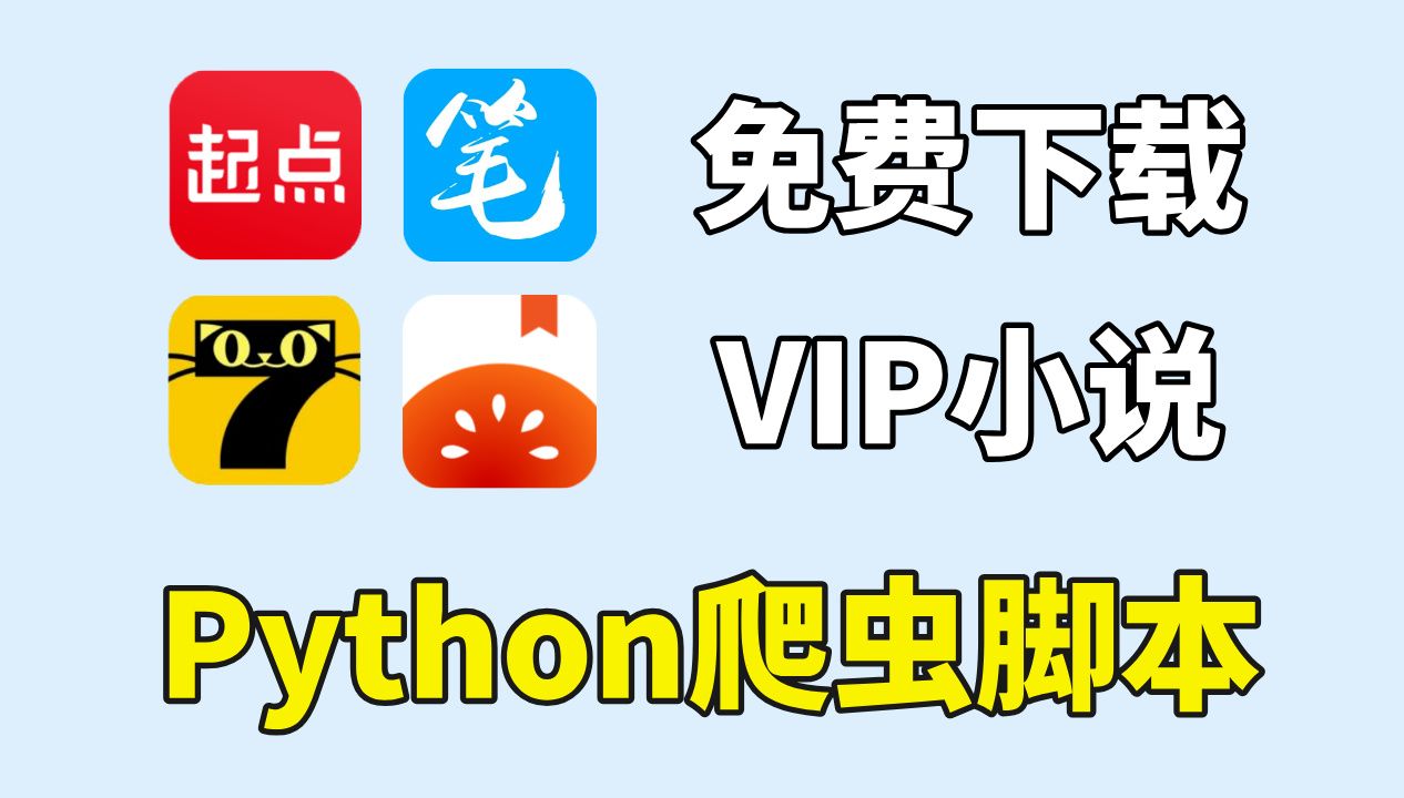 [图]一分钟用Python爬虫下载VIP小说资源，源码可分享，实现小说自由不是梦！Python爬虫，VIP小说下载，小说白嫖