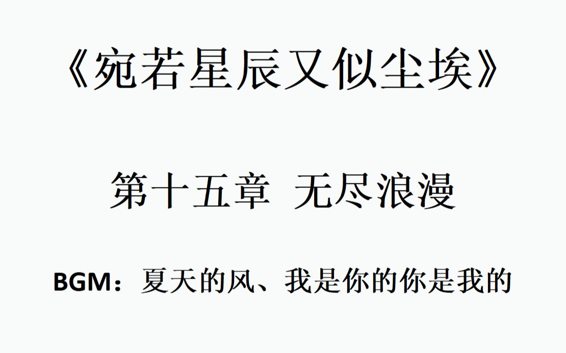 [图]竹马浪漫表白，她却找来了自己女友。配乐言情小说 《宛若星辰又似尘埃》第十五章无尽浪漫