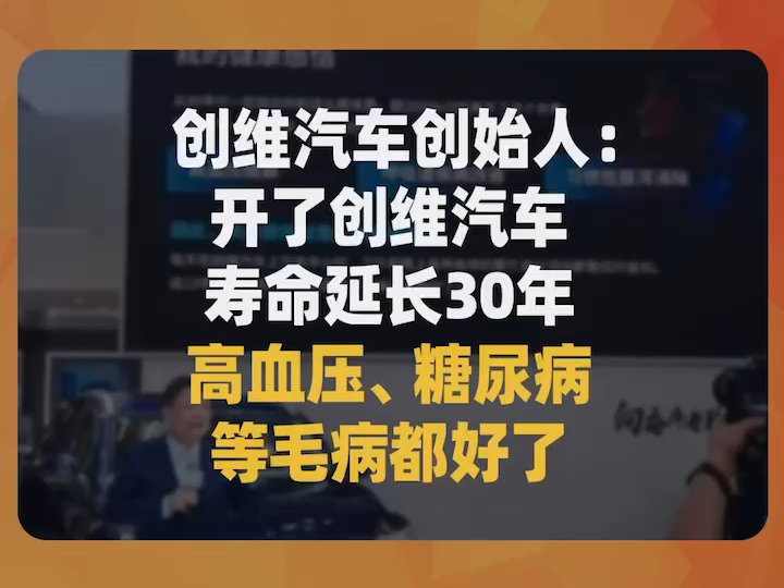 创维汽车创始人:开了创维汽车寿命延长30年,高血压、糖尿病等毛病都好了哔哩哔哩bilibili