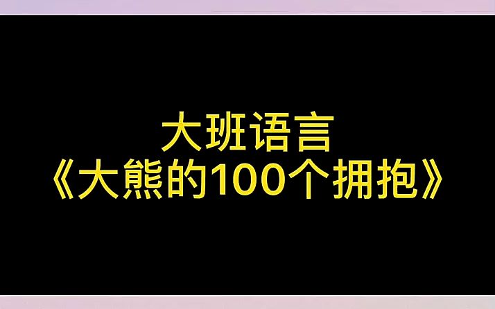 [图]优质公开课幼儿园公开课，大班语音《大熊的100个拥抱》幼儿园公开课幼师公开课教学经验优秀公开课幼师公开课教学经验优秀公开课