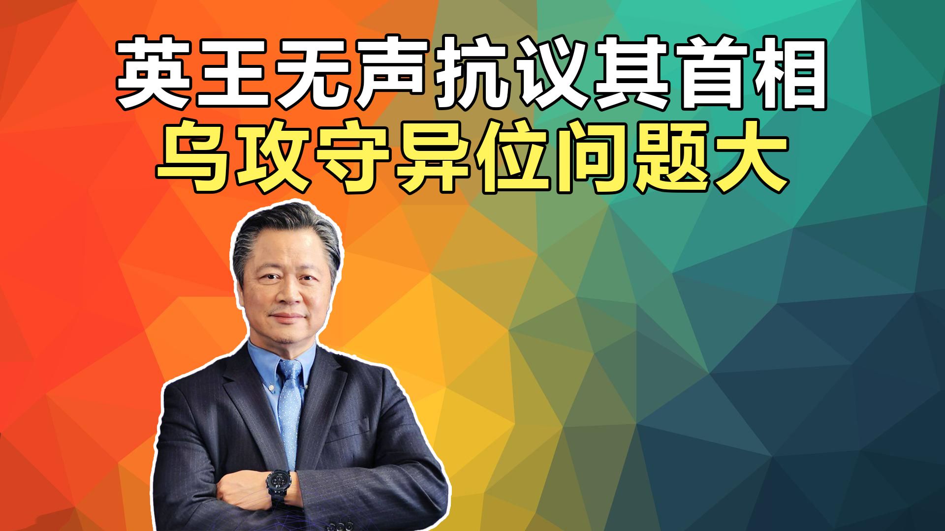 英王无声抗议其首相!乌攻守异位问题大了!赖岳谦哔哩哔哩bilibili