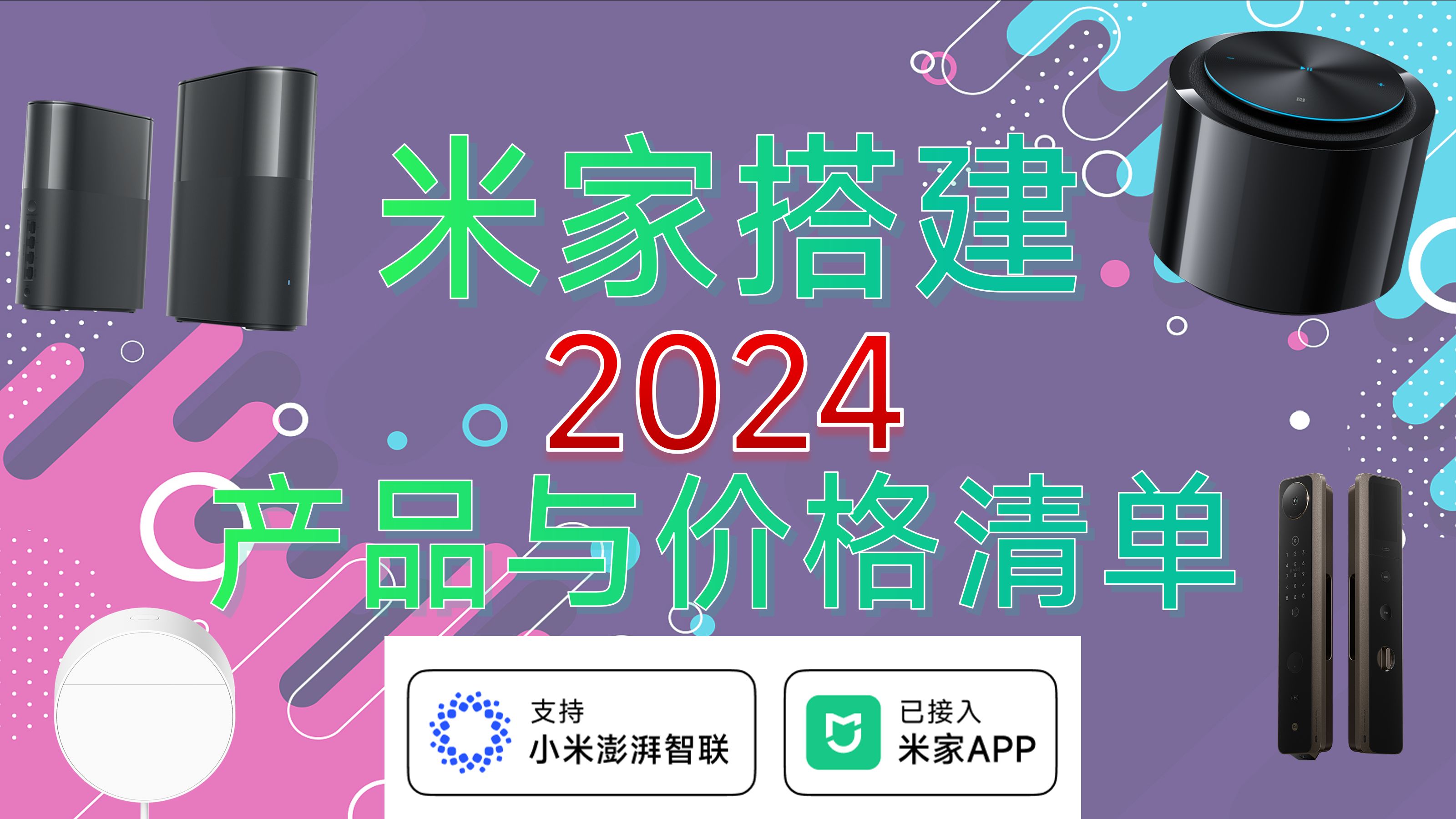 [2024]打造小米智家:产品建议+价格哔哩哔哩bilibili