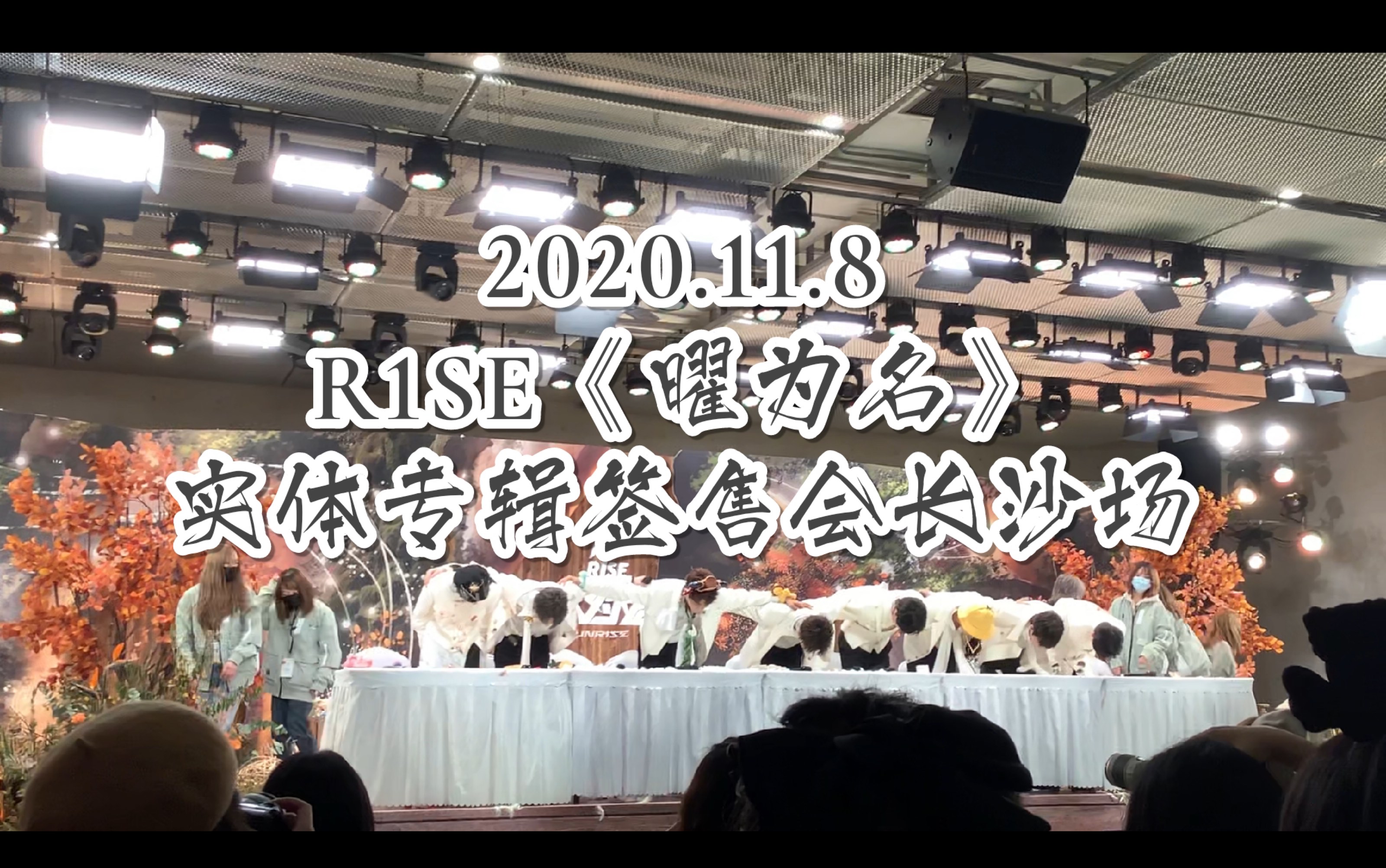 【R1SE】20201108《曜为名》专辑签售会长沙场哔哩哔哩bilibili