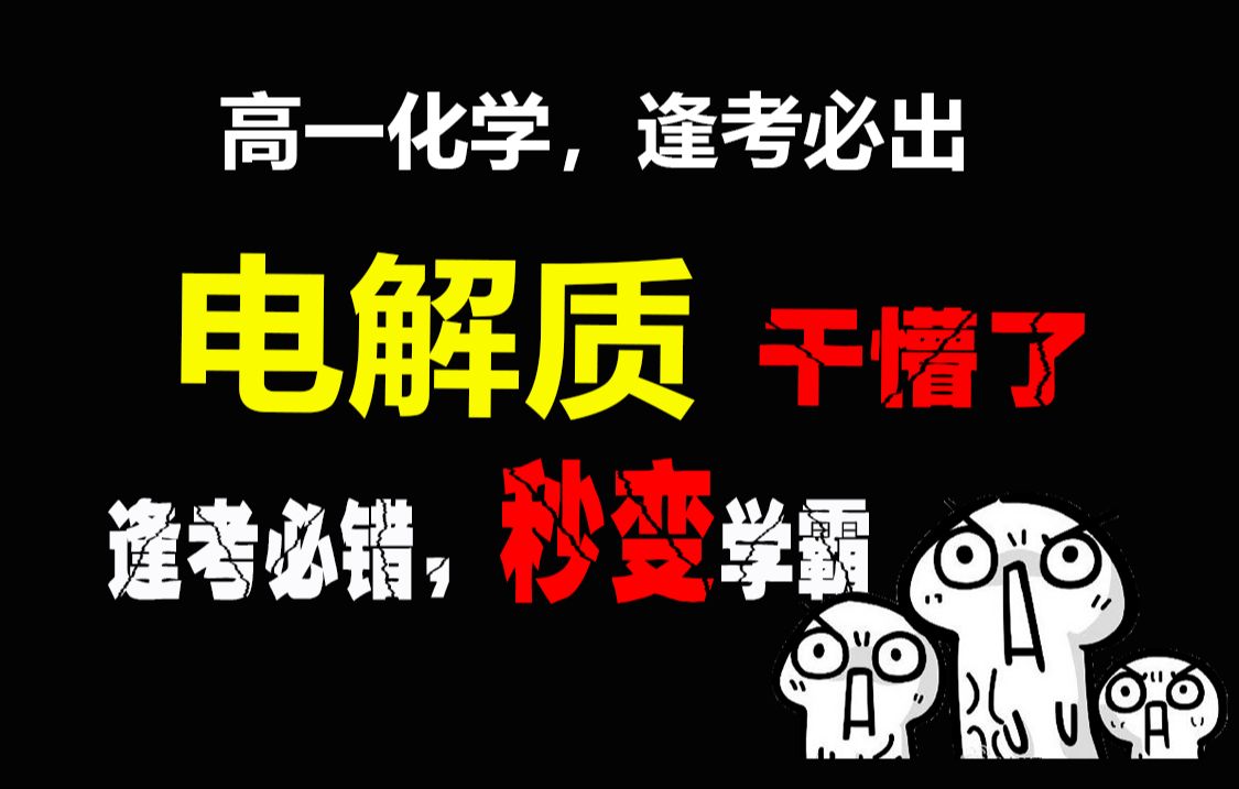 一个视频,彻底搞懂电解质及强弱电解质的判断!哔哩哔哩bilibili