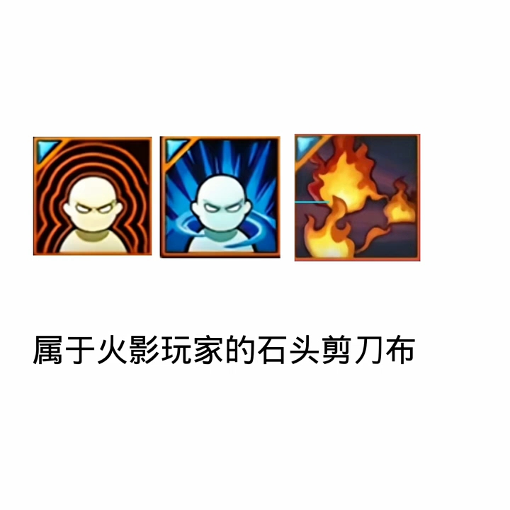 属于火影玩家的石头剪刀布