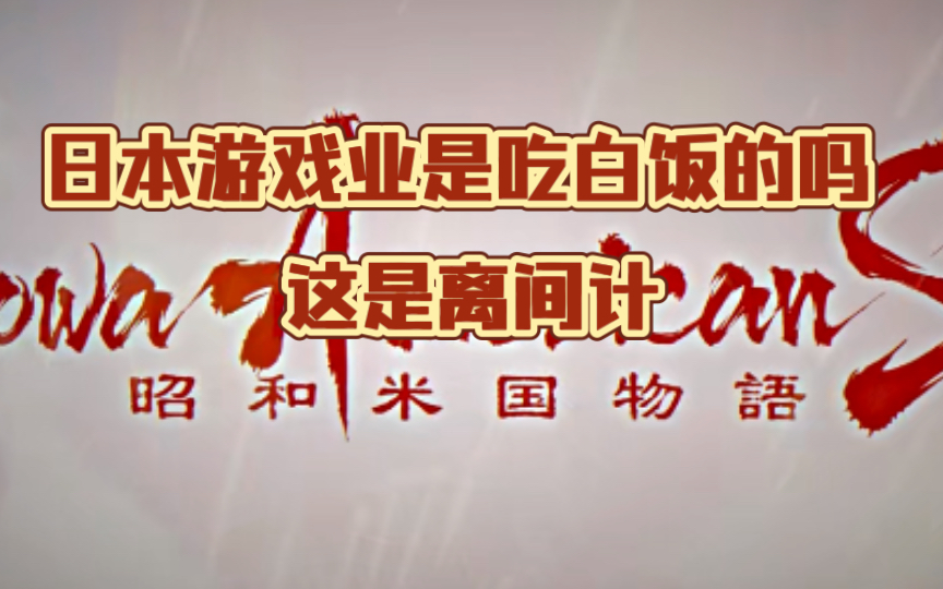 外网评论熟肉《昭和米国物语》雅虎破防评论,“日本游戏业在干嘛”“这是离间计啊!”哔哩哔哩bilibili