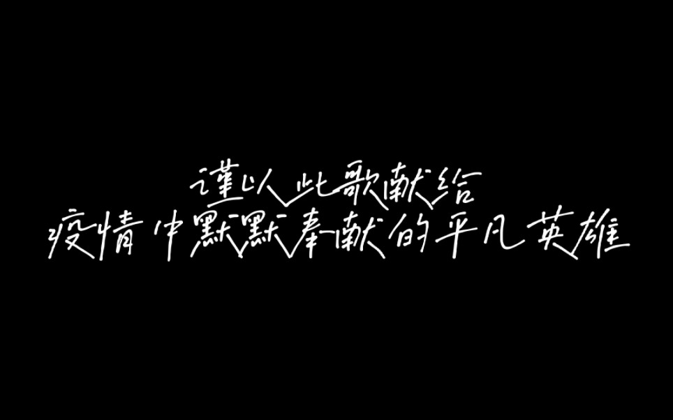 [图]只要平凡伴奏–抗击新冠疫情特别制作版合唱版