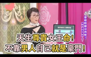 Download Video: 天生尊貴女王命！實力堅強的女人命格，不靠男人自己就是豪門！(精選回顧)