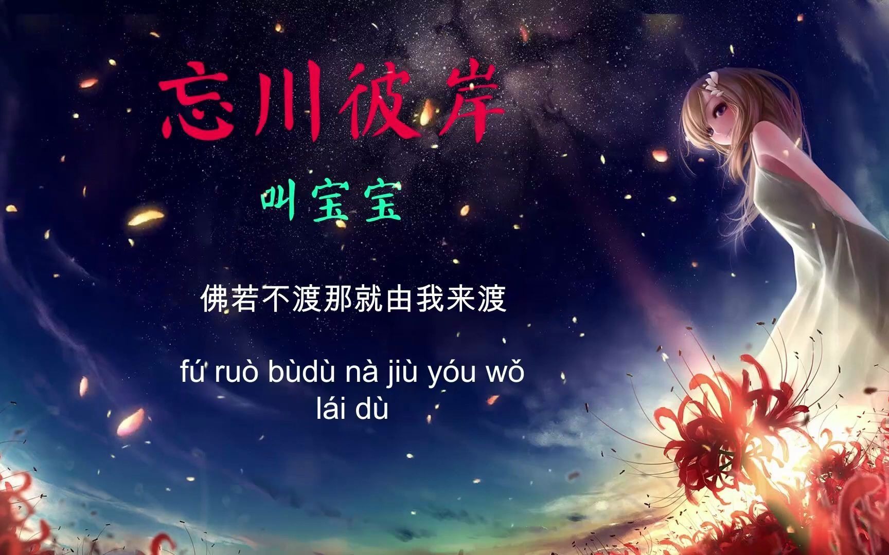 [图]「PinyinCHn」 忘川彼岸 - 叫宝宝 Vong Xuyên Bỉ Ngạn Remix (Giọng Nữ) - Khiếu Bảo Bảo