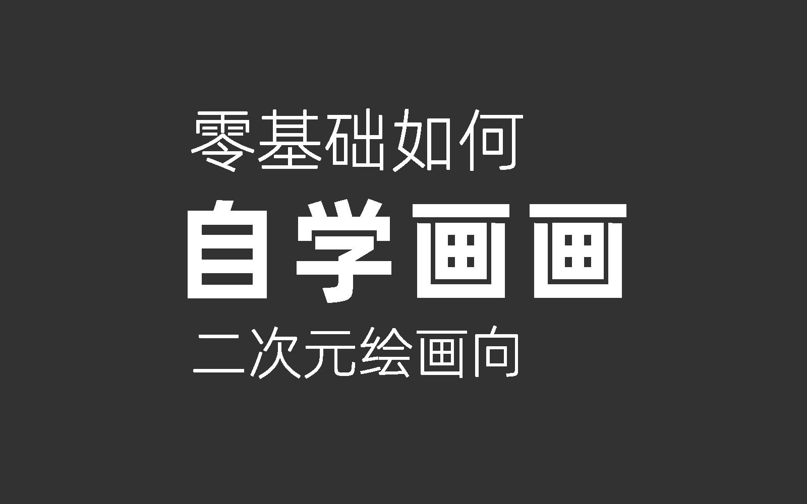 【二次元绘画自学指南】零基础如何少走弯路?个人经验与心得分享!哔哩哔哩bilibili