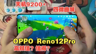 Download Video: OPPO Reno12Pro，网上测评都是假的，锁帧极其严重，看完你就知道了，兴奋小子拿来测原神！#测评#