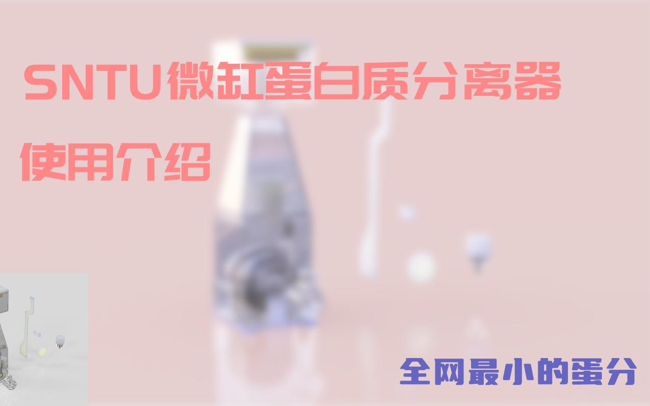 SNTU微型蛋白质分离器介绍视频哔哩哔哩bilibili