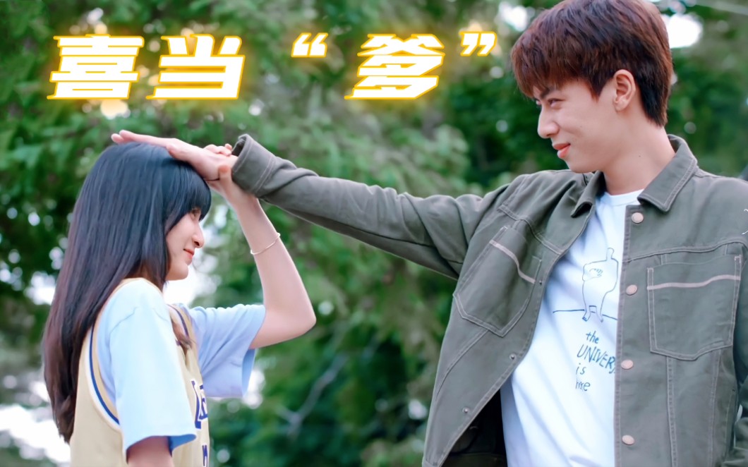 这就是"爹系男友"天花板吧!任宥纶×葛鑫怡_哔哩哔哩_bilibili