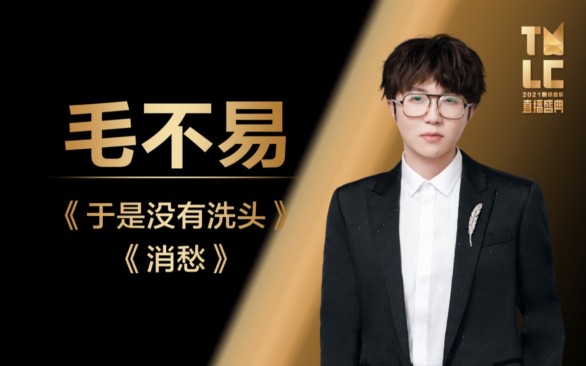 【毛不易】《于是没有洗头 消愁》闯进心坎里|2021tmlc