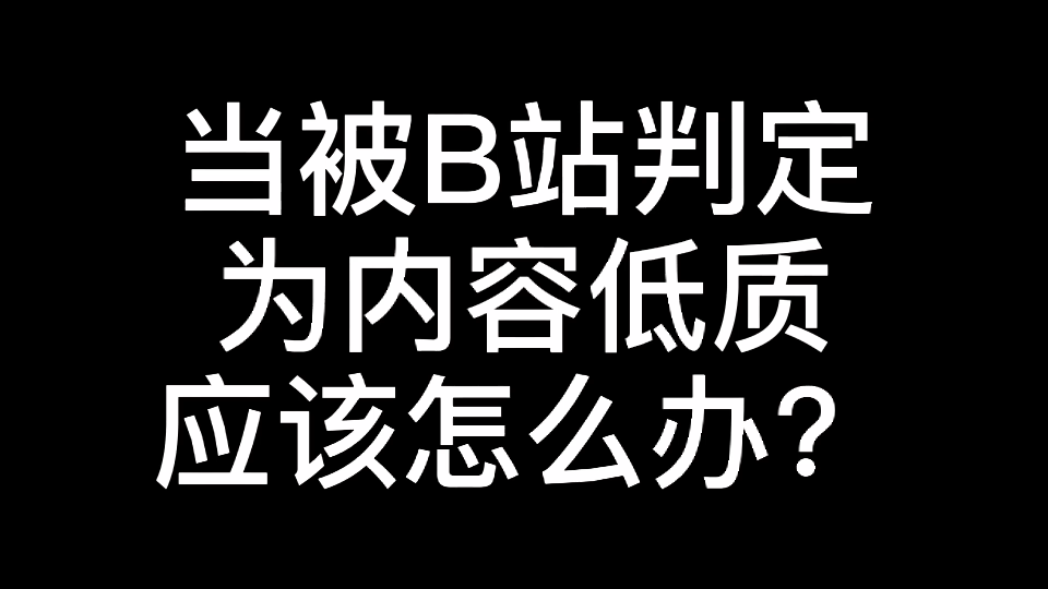 当你被B站判定为内容低质应该怎么办?怎么恢复?内容低质是什么意思?哔哩哔哩bilibili