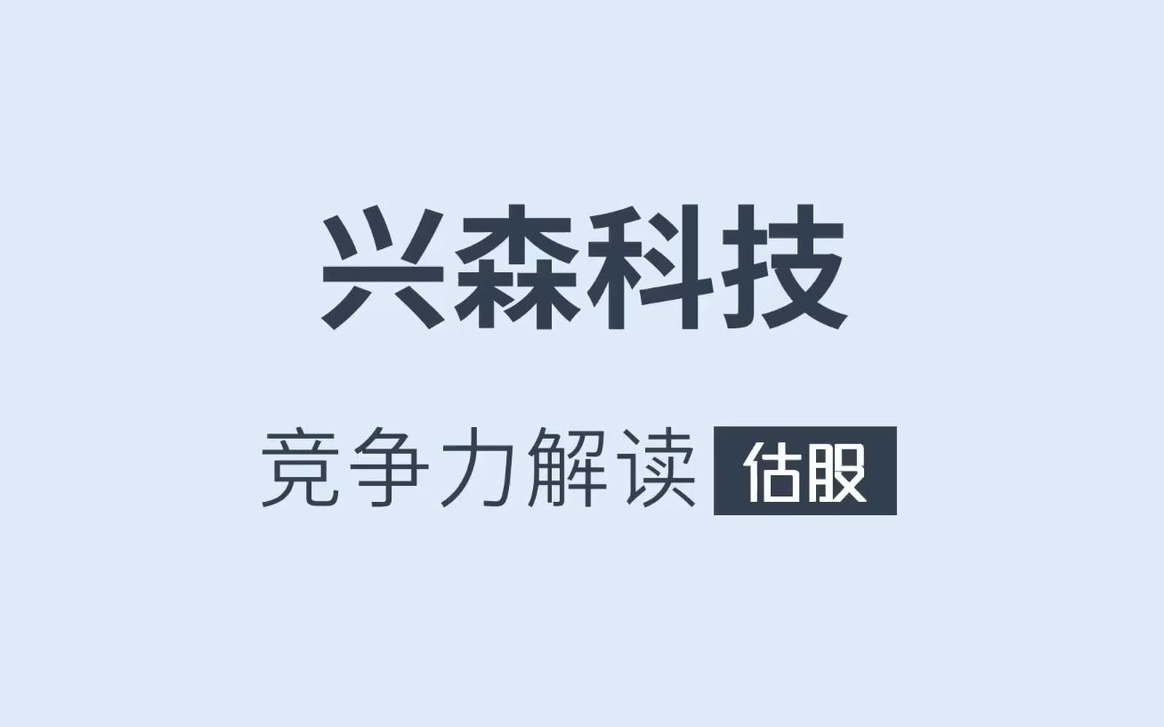 [图]兴森科技竞争力解读-附深度报告