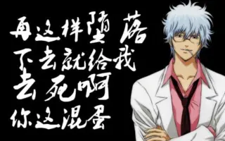 银魂语录 搜索结果 哔哩哔哩弹幕视频网 つロ乾杯 Bilibili