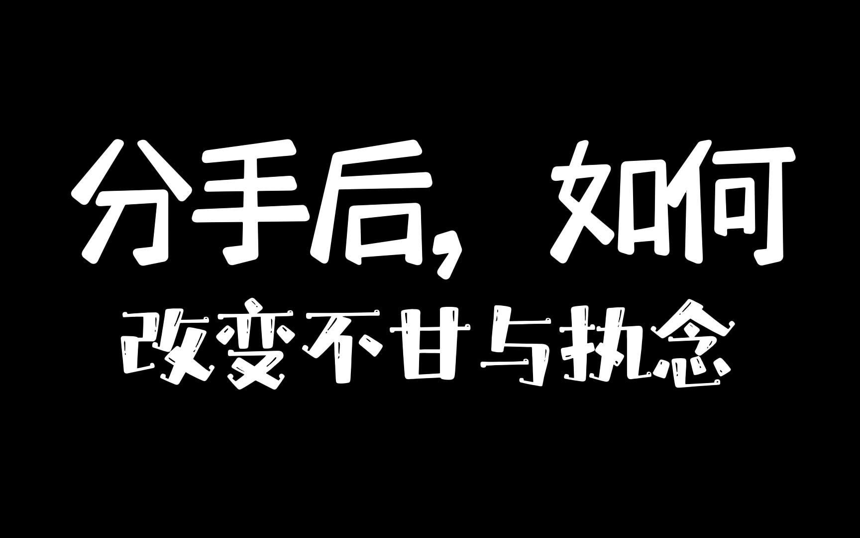 [图]分手后，如何改变不甘与执念？