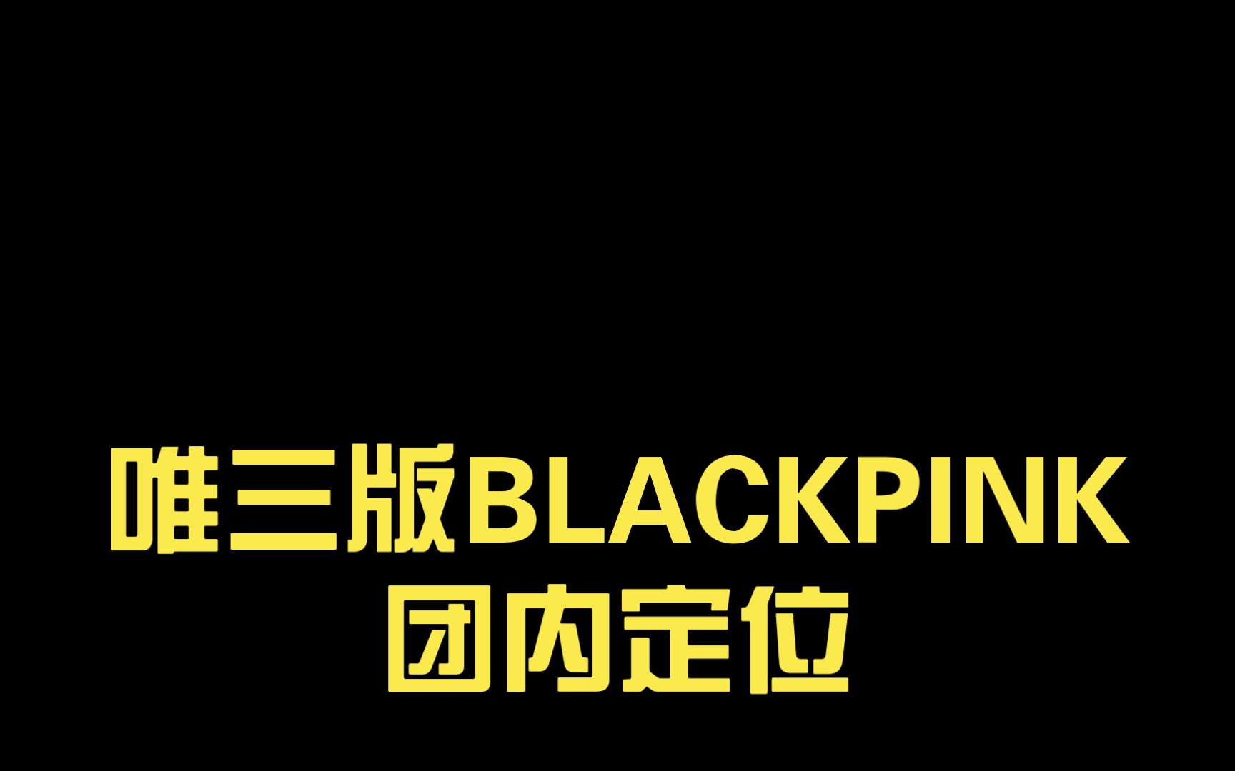 唯三版blackpink团内定位(我定)