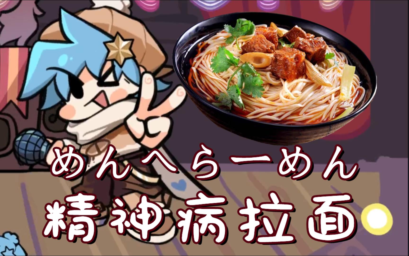 [fnf]自制曲譜めんへらーめん(精神病拉麵)