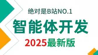 【2025版】这绝对是B站讲的最好的AI Agent从全栈全流程企业级落地实战 0到1定制开发 全程干货无废话，学完即就业！学不会我退出AI圈！！！