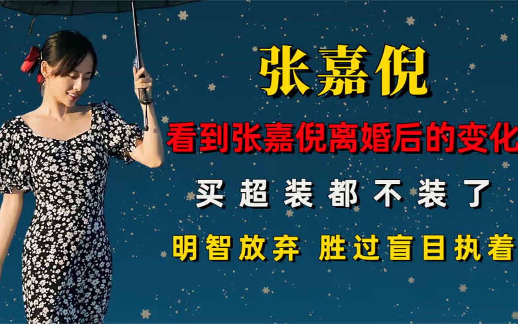 “空壳贵妇”张嘉倪,700万别墅一口气买三套,买超装都不装了哔哩哔哩bilibili