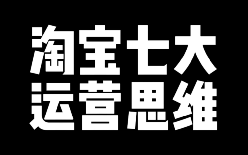 淘宝七大运营思维哔哩哔哩bilibili