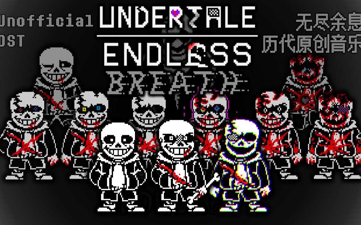 [图]【Undertale Endless Breath】无尽呼吸/无尽余息 历代原创音乐 全阶段半纯净整合 Unofficial OST