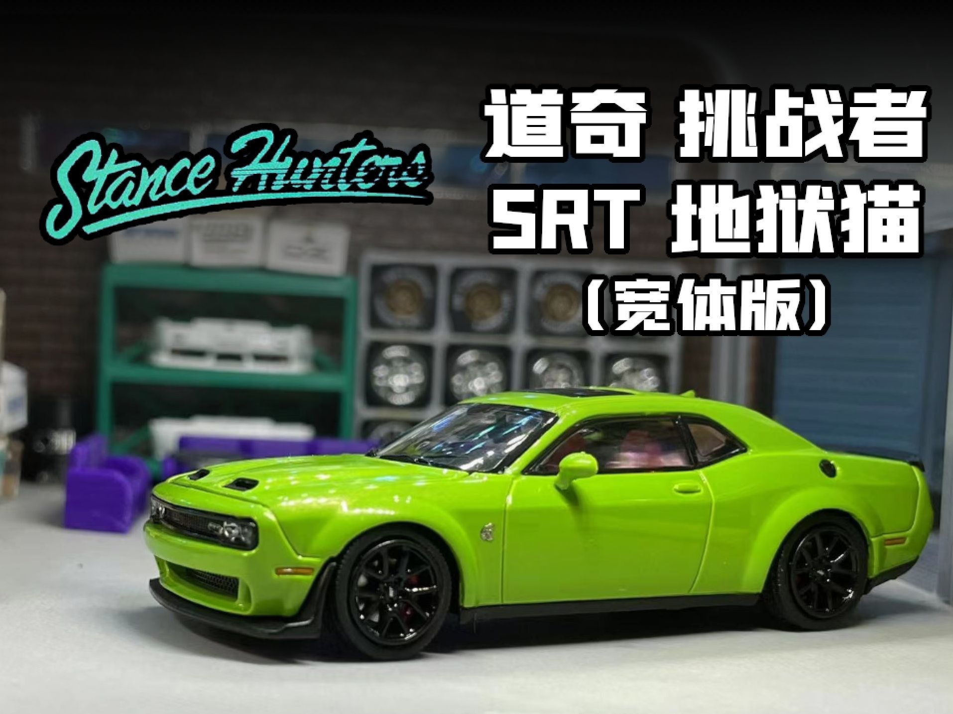 【肥鹅模玩】stance hunters 道奇 挑战者 srt 地狱猫(宽体)开箱