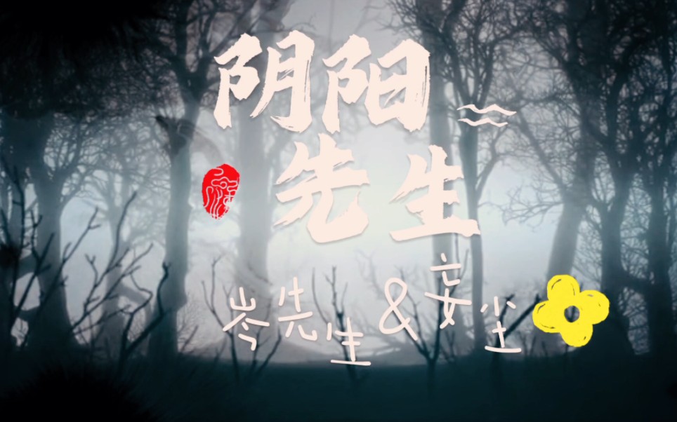 《阴阳先生》岑先生&妄尘,岑姐姐对线,太有那感觉了