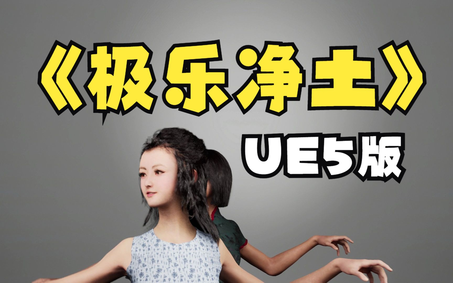 极乐净土UE5MetaHuman版,重定向动画下载,一键三连后台私信获取.动画工程取自UP分享使我Happy,感谢哔哩哔哩bilibili