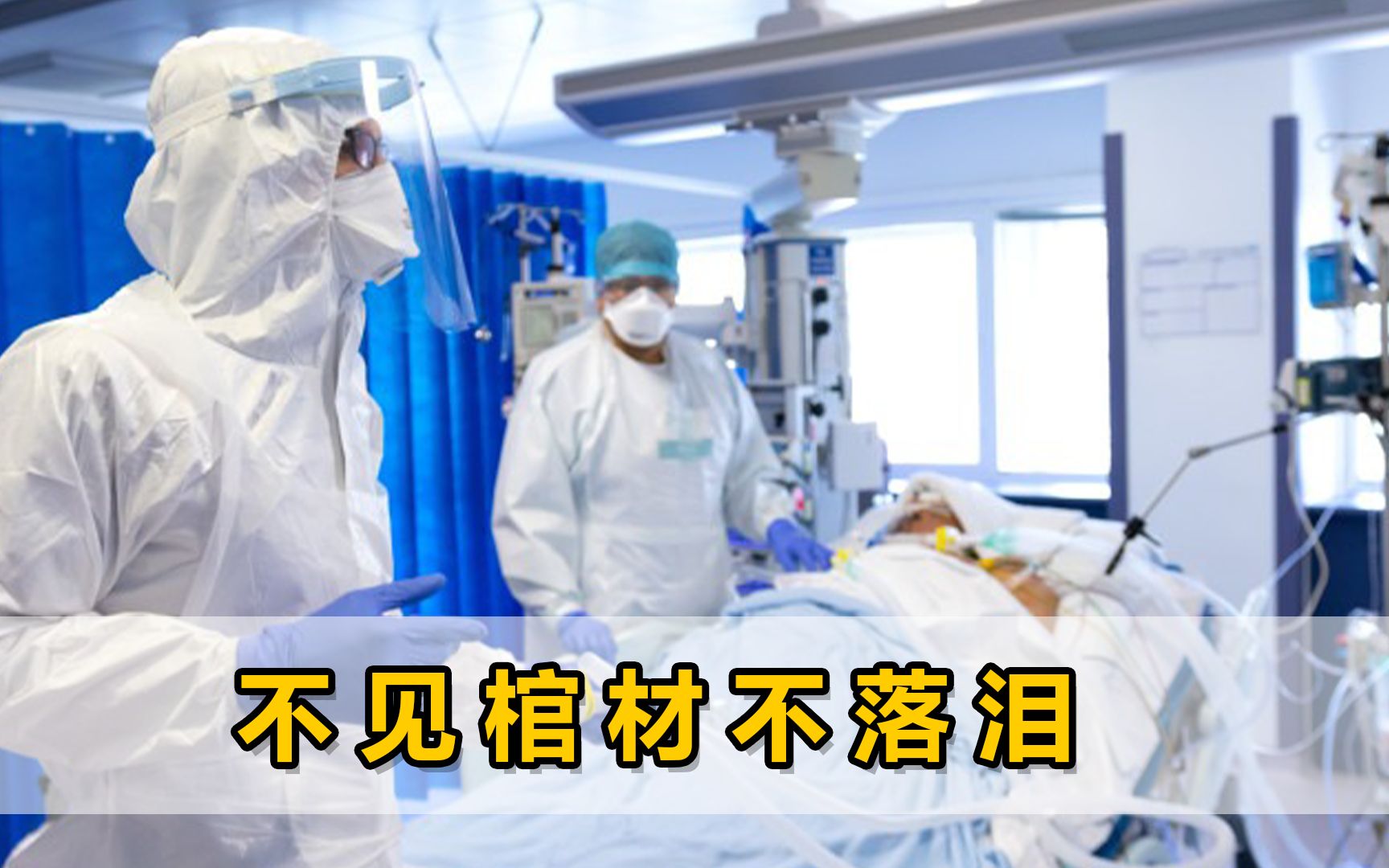 [图]英国男子冲进ICU，想抢走重症新冠患者，医生：他只能活半小时