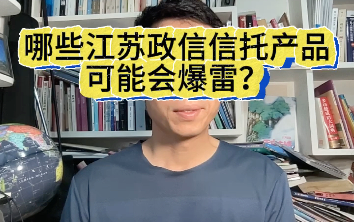 哪些江苏政信信托产品可能会爆雷?哔哩哔哩bilibili