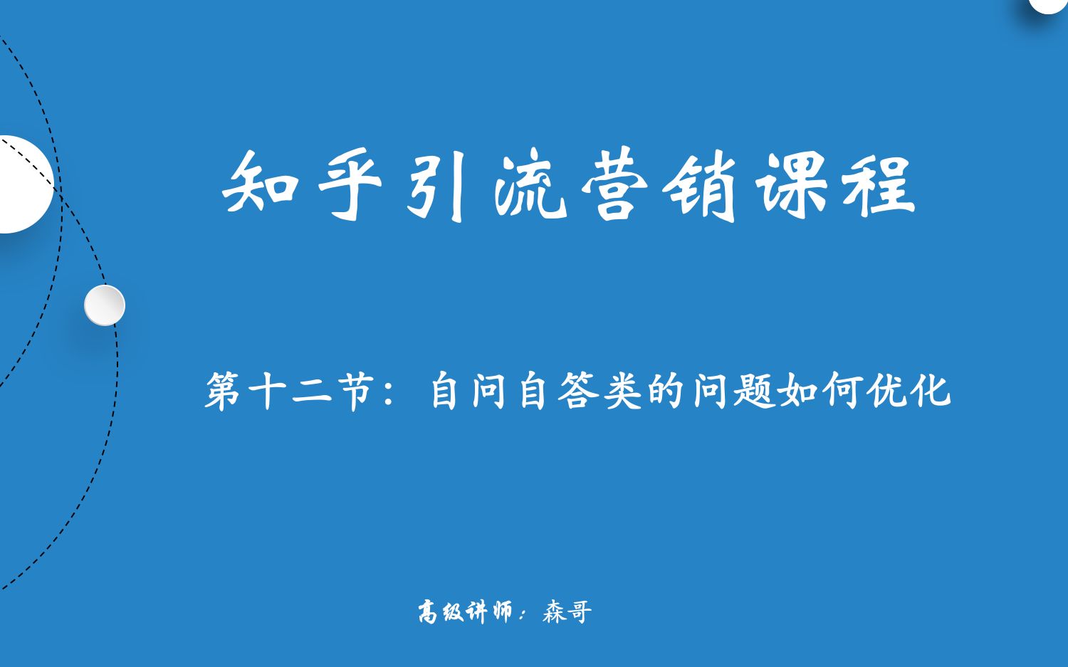 [图]知乎推广引流之十二：知乎上布局品牌关键词如何自问自答