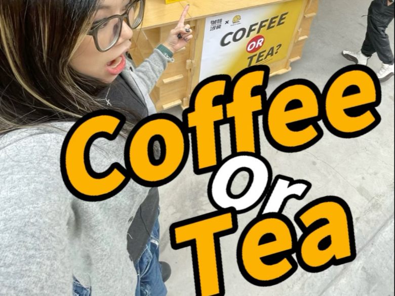 coffee or tea梗图片