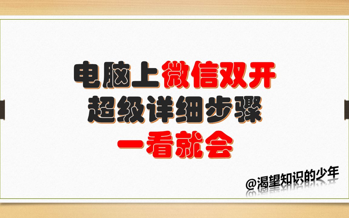 电脑上微信双开超级详细步骤,一看就会!想登录几个微信你自己看着办吧!哔哩哔哩bilibili