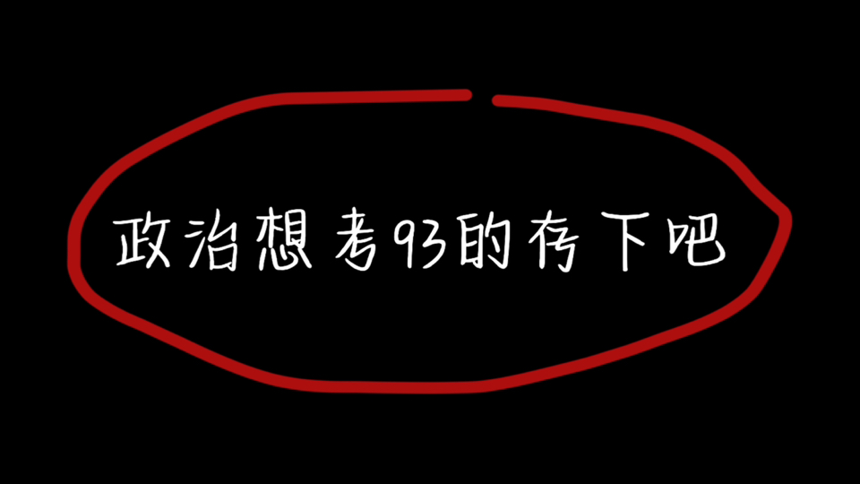 政治主观题高频答题术语,实在不会就抄吧!哔哩哔哩bilibili