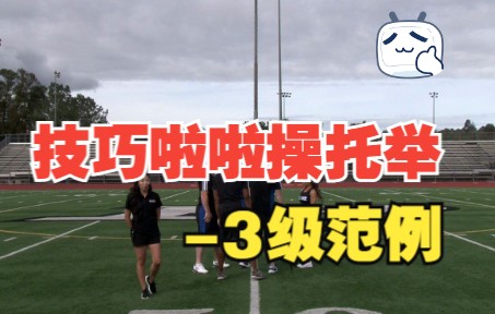 技巧啦啦操托举3级范例YCADA Cheer Scoring L3 High Range Stunt Examples哔哩哔哩bilibili