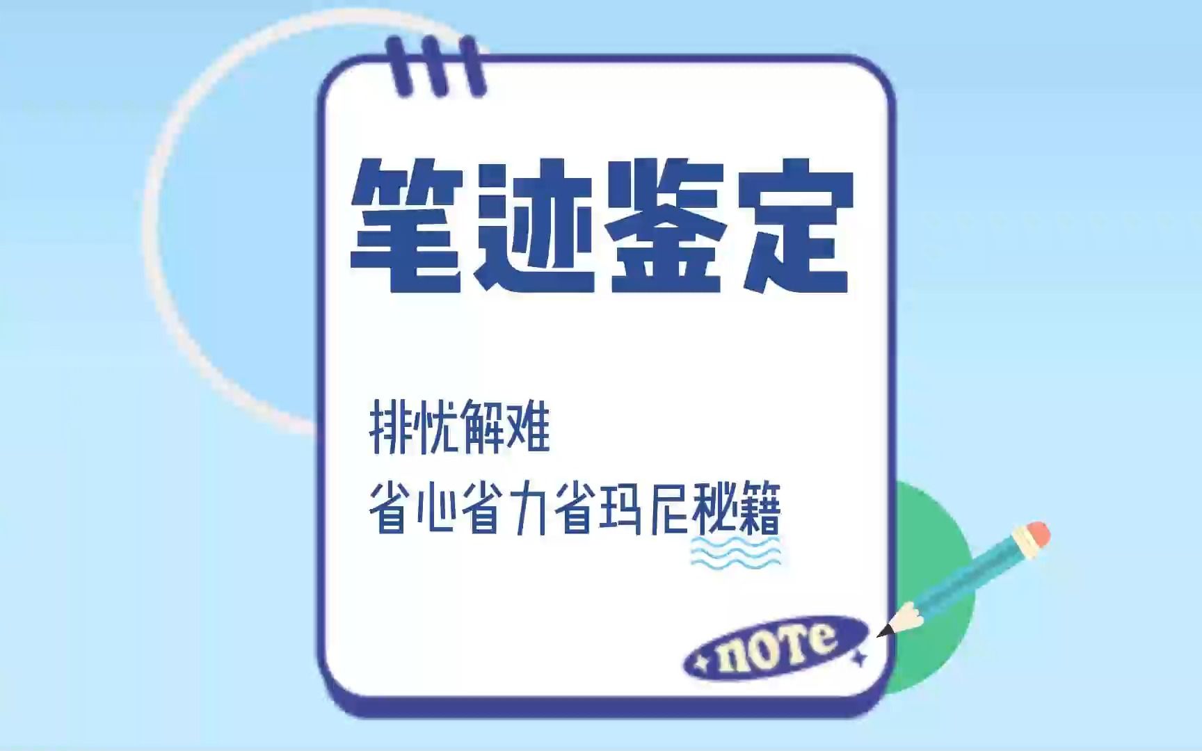 绵阳笔迹鉴定 绵阳笔迹鉴定机构 追求口碑自然权威哔哩哔哩bilibili