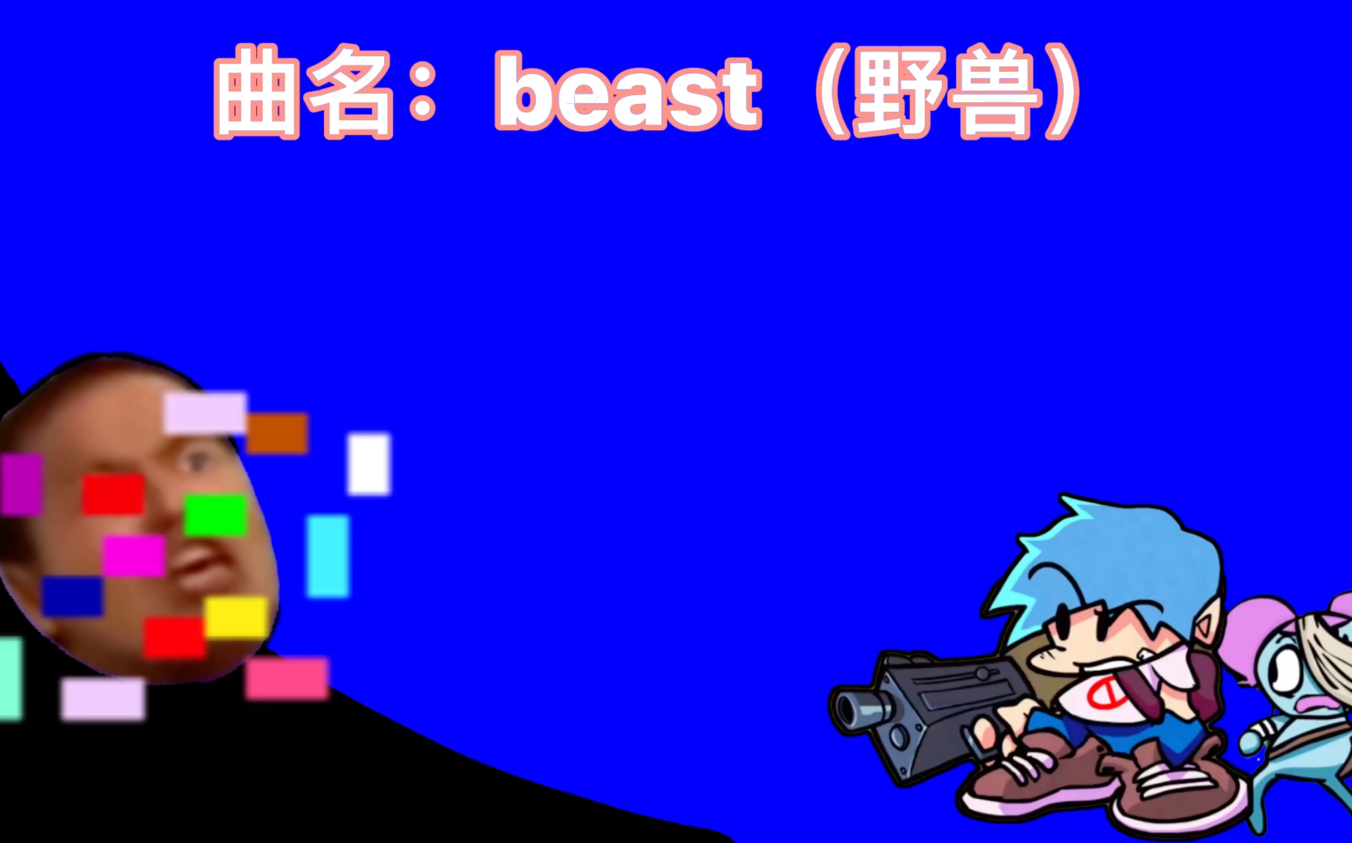 fnf 错误化野兽先辈第一阶段歌曲泄露